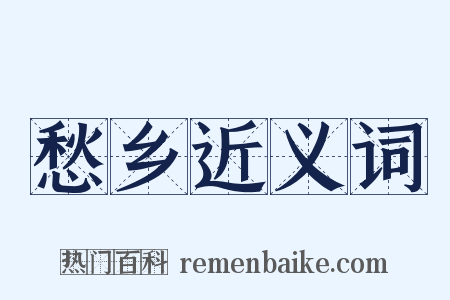 愁乡近义词是什么意思的图片